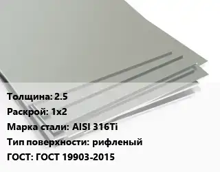 Лист нержавеющий 2.5 1х2 Сталь: AISI 316Ti Тип:рифленый ГОСТ 19903-2015